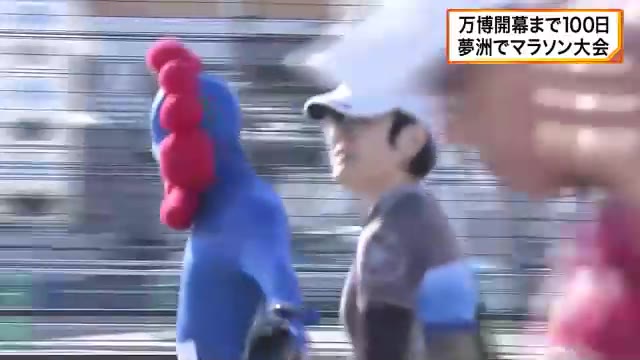 ミャクミャクのコスプレランナーの姿も　万博まで100日前　夢洲で4000人参加のマラソン大会 | 関西のニュース | ニュース | 関西テレビ放送 カンテレ