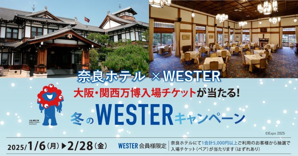 【奈良ホテル】奈良から万博会場まで公共交通機関で約1時間 大阪・関西万博入場チケットが当たる！「冬のWESTERキャンペーン」開催について | 株式会社ジェイアール西日本ホテル開発のプレスリリース