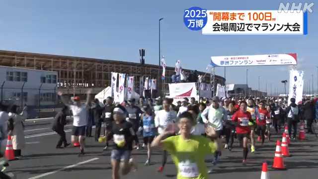 大阪・関西万博まで１００日　夢洲の会場周辺でマラソン大会｜NHK 関西のニュース