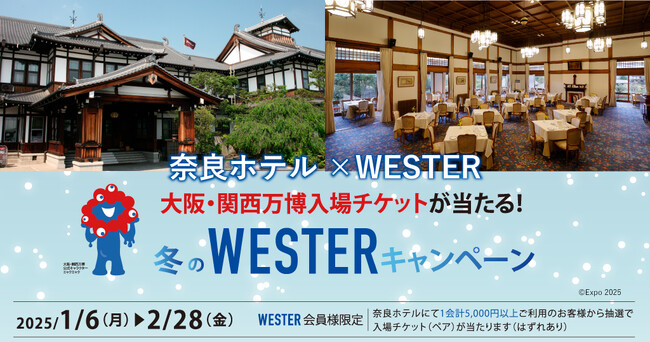 【奈良ホテル】奈良から万博会場まで公共交通機関で約1時間 大阪・関西万博入場チケットが当たる！「冬のWESTERキャンペーン」開催について｜奈良新聞デジタル