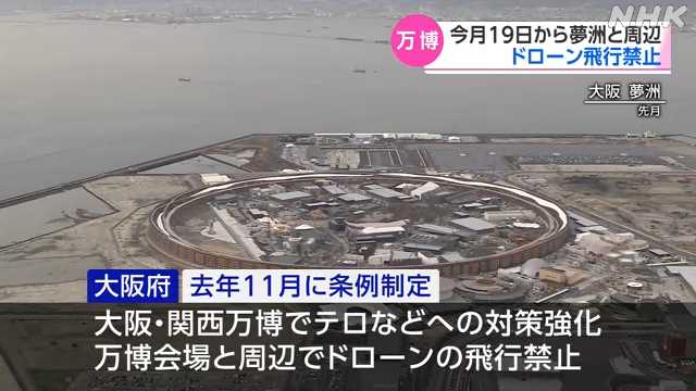 大阪・関西万博 １月１９日から会場と周辺でドローン飛行禁止｜NHK 関西のニュース