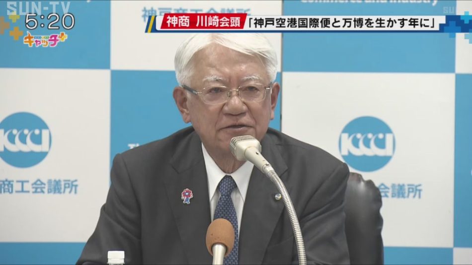 神戸商工会議所 川崎会頭が年頭会見 「神戸空港国際便と万博を生かす年に」 - サンテレビニュース
