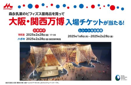 大阪・関西万博チケットが当たる／森永乳業 | フードウイークリーWEB｜週刊食品