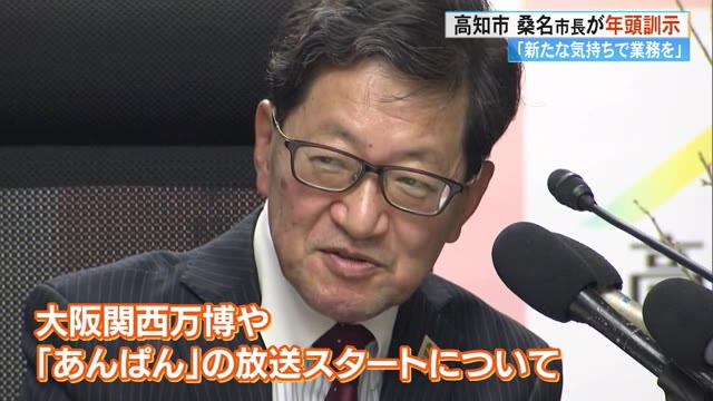 《大阪関西万博・朝ドラ「あんぱん」》「この絶好の機会を生かして！」浜田高知県知事が年頭所感 « 高知のニュース - 高知さんさんテレビ