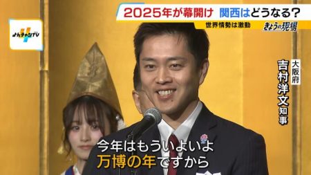 関西は“万博イヤー”の１年に！大阪・吉村知事「僕自身も楽しみ」　関経連・松本会長「昔の大大阪・大関西を実現する」 | MBSニュース