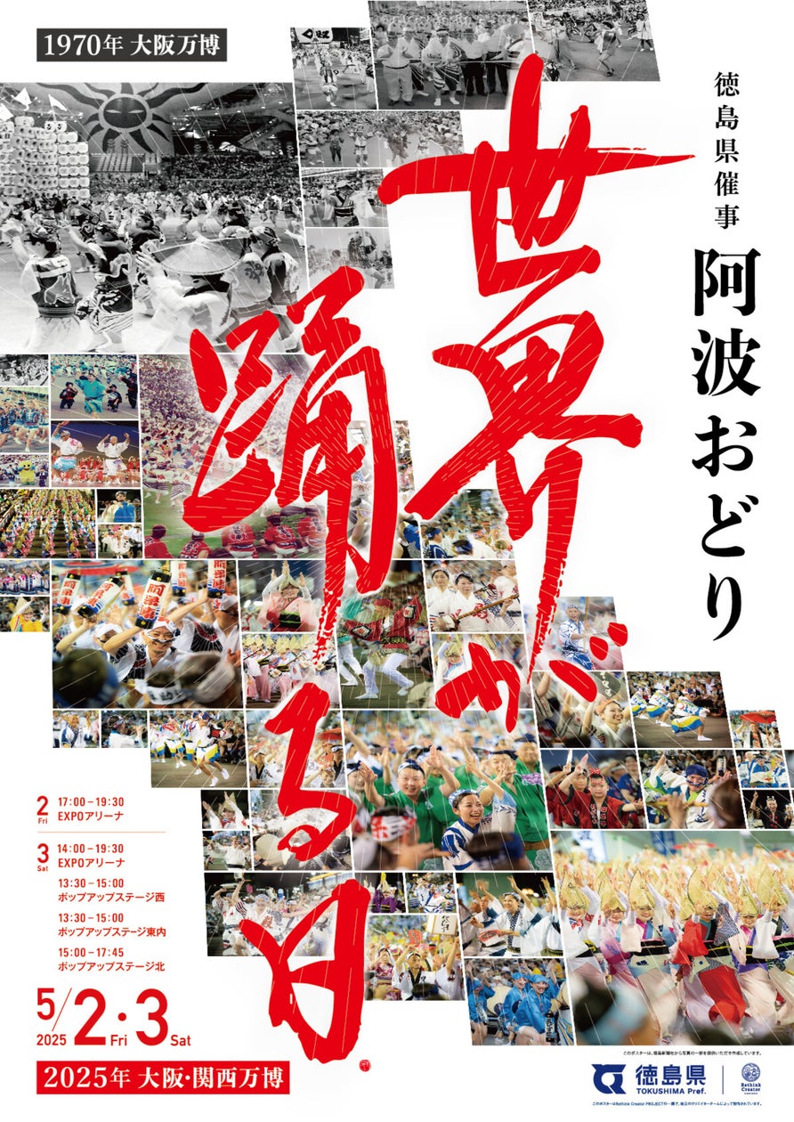 地域課題の解決を目指す 「地域デザインファクトリー徳島」 「大阪・関西万博における阿波おどり催事」「徳島バッテリーバレイ構想」PRポスターが完成！贈呈式を行います！ | 株式会社クリエイターズマッチのプレスリリース