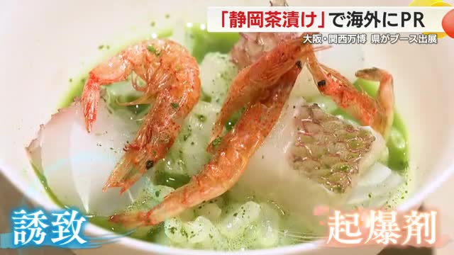 「静岡茶漬け」で海外にPR　大阪・関西万博に静岡県がブース出展（テレビ静岡ニュース）｜ｄメニューニュース（NTTドコモ）