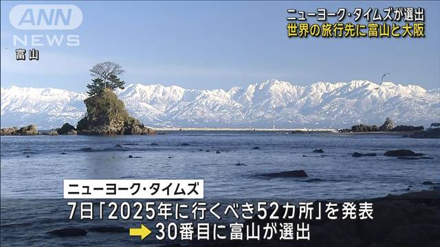 米ニューヨーク・タイムズ「今年行くべき世界の旅行先」に富山と大阪（テレビ朝日系（ANN）） - Yahoo!ニュース