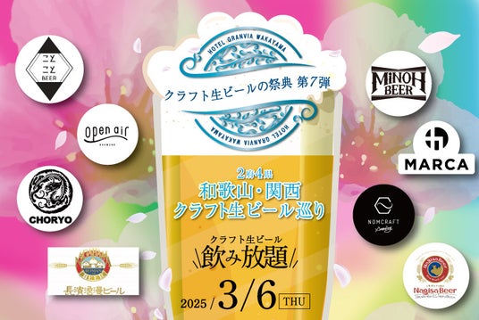 【ホテルグランヴィア和歌山】2025年大阪・関西万博開催を記念して和歌山・関西2府4県のクラフトビールを一度に堪能！クラフト生ビールの祭典 第7弾～クラフト生ビール巡り～ - 和歌山経済新聞