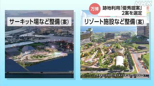 大阪・関西万博 跡地利用の優秀提案として２案を選定｜NHK 関西のニュース