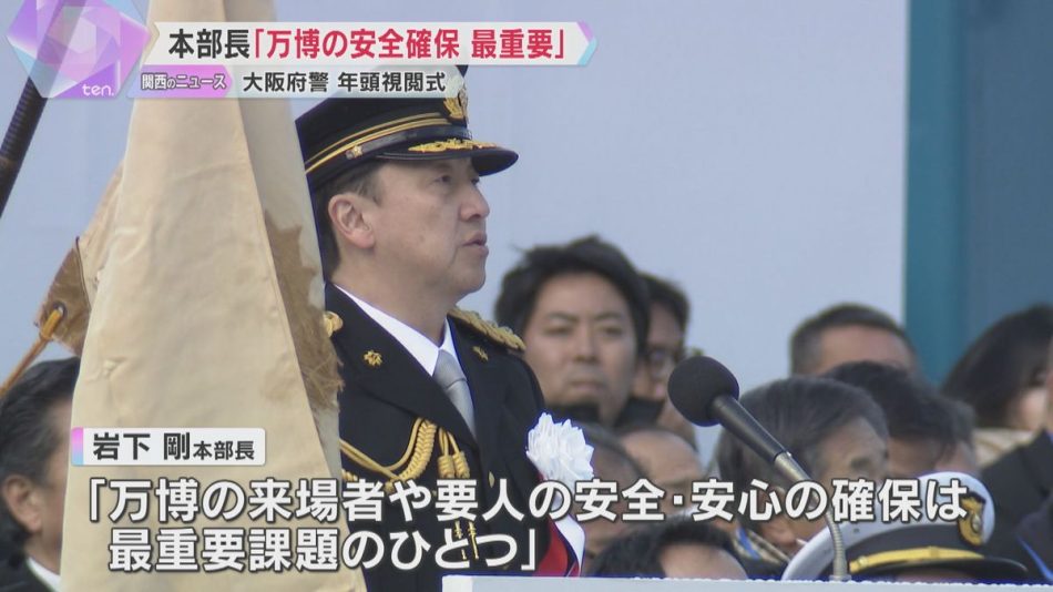 「万博の安全確保は最重要課題」大阪府警の年頭視閲式　特殊詐欺の被害総額は過去最悪で取り締まり強化（2025年1月9日掲載）｜YTV NEWS NNN
