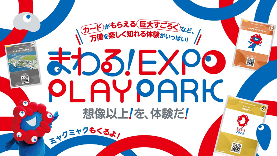 1月18日（土）・19日（日）は「イオンモール名古屋茶屋」で万博を体験しよう！大阪・関西万博の“見どころや楽しみ方”がまるわかり！『想像以上！を、体験だ！まわる！EXPO PLAYPARK』を開催！ | EXPO 2025　大阪・関西万博公式Webサイト