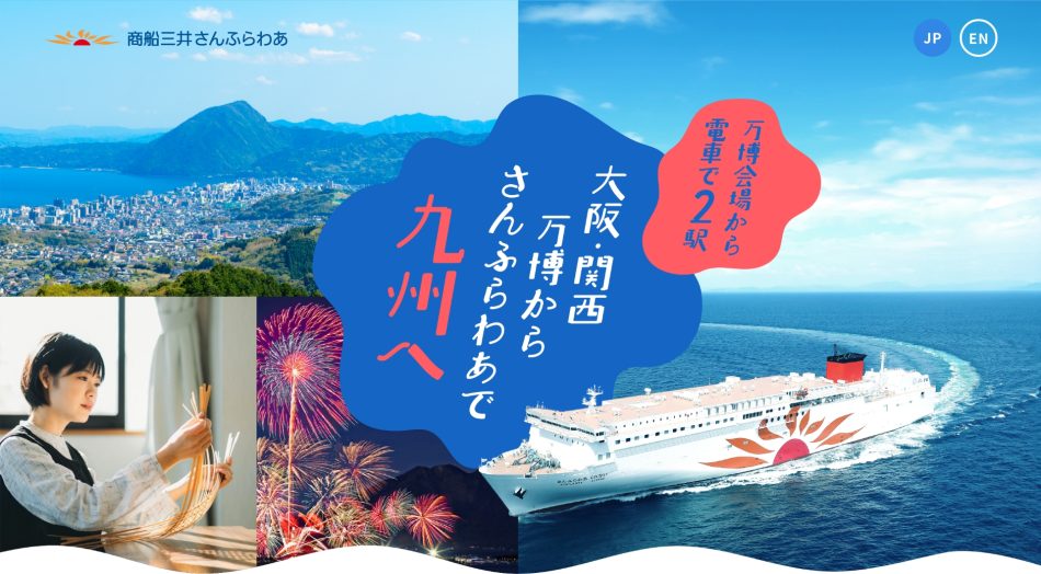 大阪・関西万博からさんふらわあで九州へ | 商船三井さんふらわあ