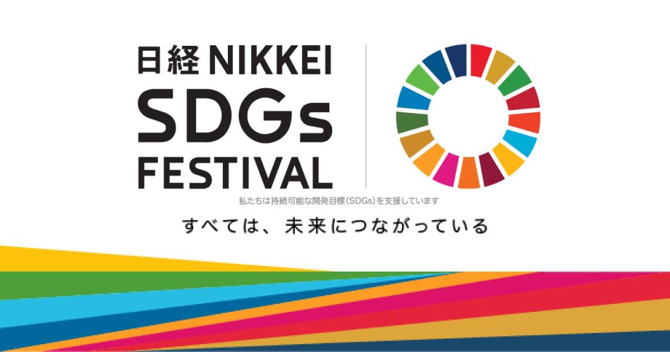 日経SDGsフェス