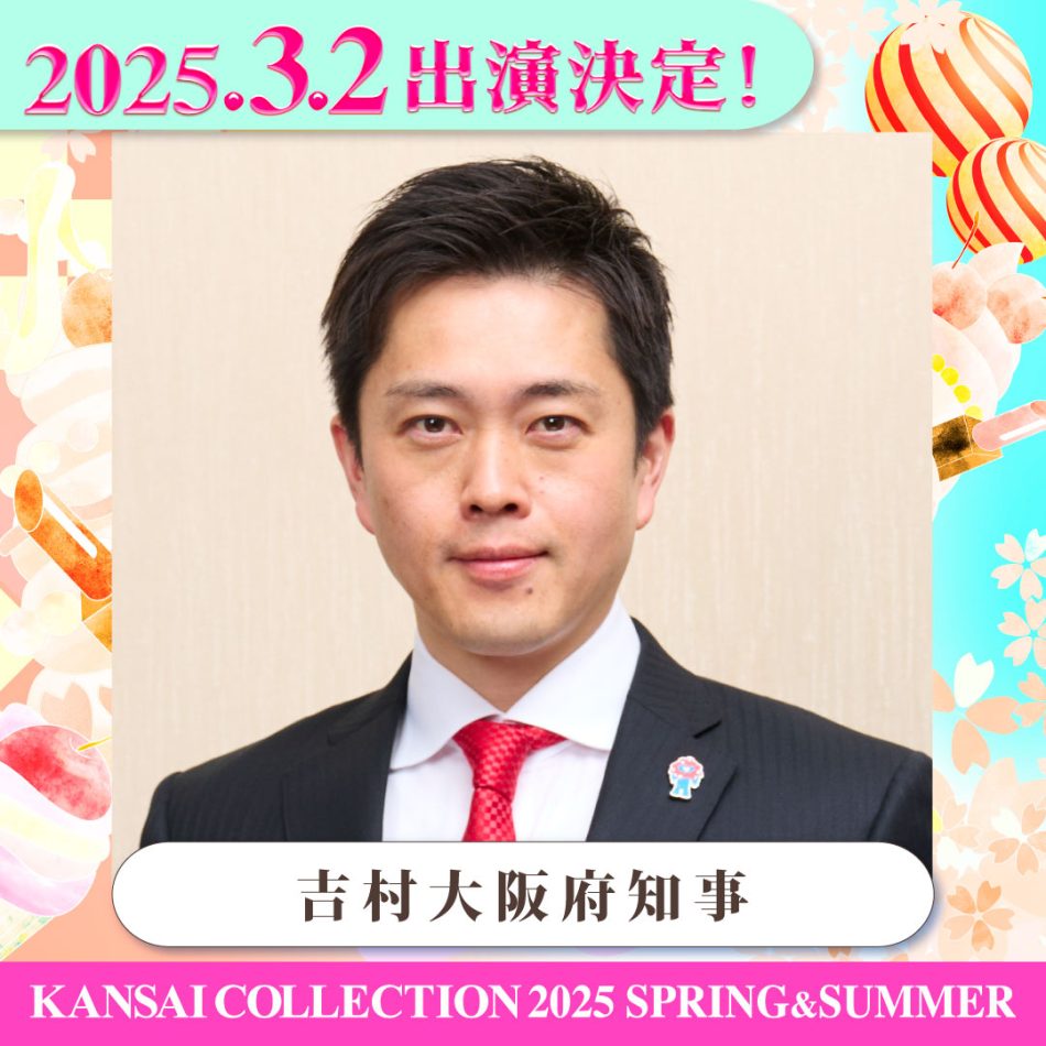「関西コレクション」第3弾出演者発表　吉村洋文知事、横山英幸市長も登場 – OSAKA STYLE