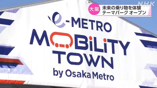未来の乗り物を楽しめる施設　期間限定でオープン　大阪｜NHK 関西のニュース