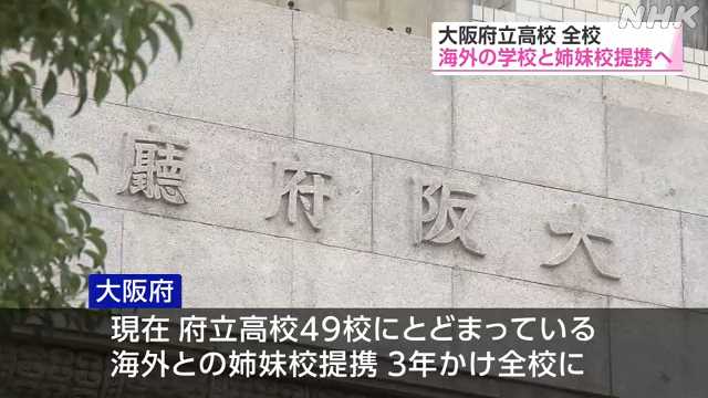 「英語話す力の向上を」 大阪府立高校全校を海外と姉妹提携へ｜NHK 関西のニュース