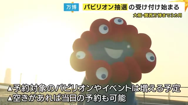 大阪・関西万博開幕まで3カ月　パビリオン・イベントの抽選受付開始　混雑防止の予約制度 | 関西のニュース | ニュース | 関西テレビ放送 カンテレ