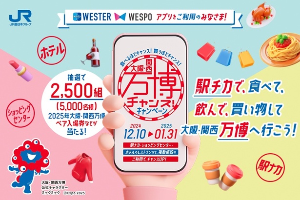 大阪・関西万博をJR西日本が後押し！ショッピングや飲食で万博ペア入場券が当たるお買い物企画を開催中｜ウォーカープラス