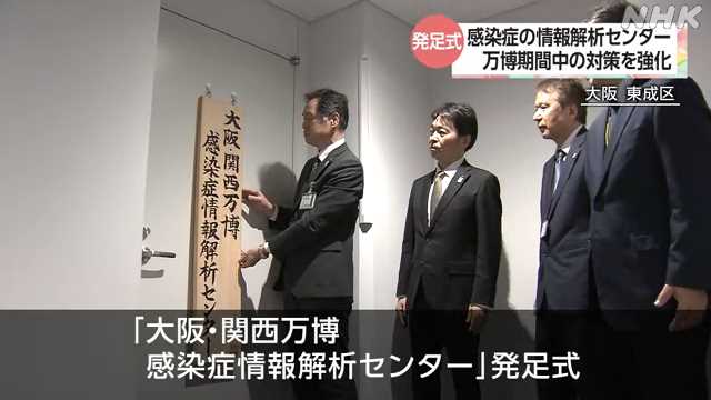 万博に向け感染症情報解析センター発足 大阪｜NHK 関西のニュース