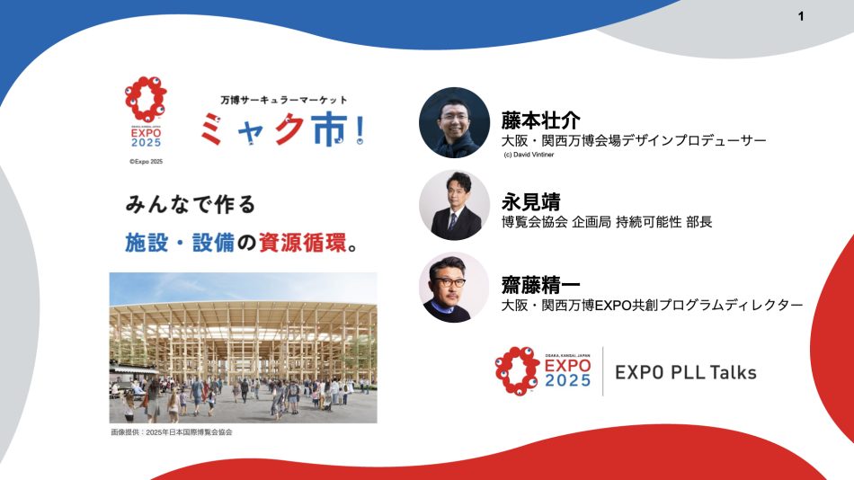 EXPO PLL Talks 新しい万博の価値 ーごみのでない万博の実現にむけて｜ミャク市！talks #2ー | EXPO 2025　大阪・関西万博公式Webサイト