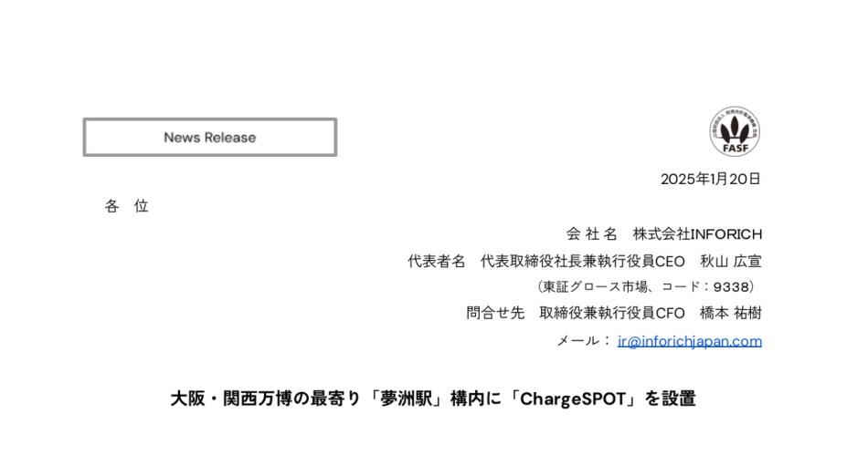 ＩＮＦＯＲＩＣＨ[9338]：大阪・関西万博の最寄り「夢洲駅」構内に「ChargeSPOT」を設置 2025年1月20日(適時開示) ：日経会社情報DIGITAL：日本経済新聞