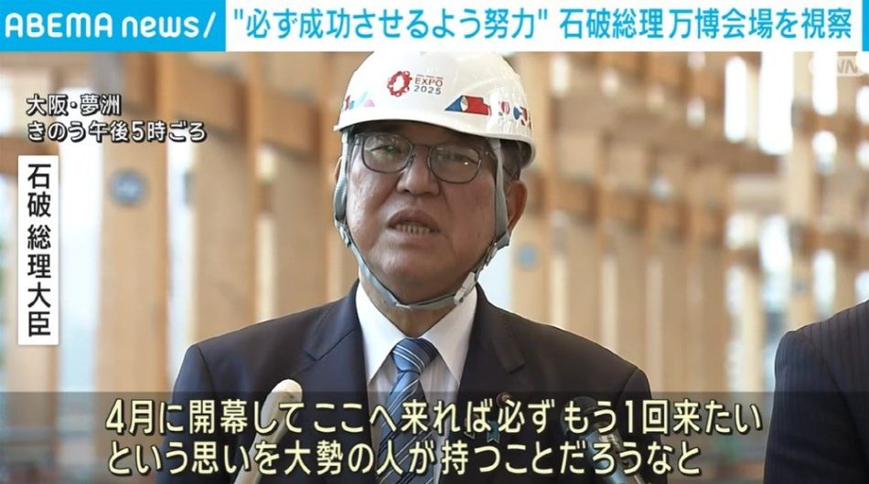 「必ず成功させるよう努力したい」石破総理、大阪・関西万博の会場を視察（ABEMA TIMES） - Yahoo!ニュース