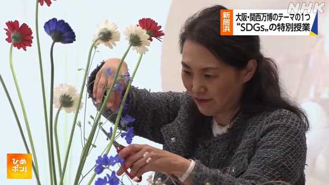 新居浜市　大阪・関西万博の主要テーマＳＤＧｓ学ぶ特別授業｜NHK 愛媛県のニュース