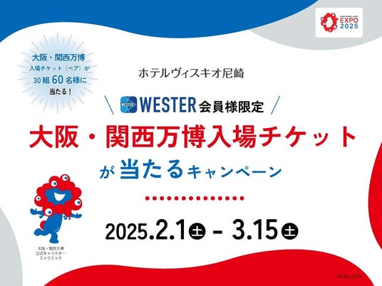【ホテルヴィスキオ尼崎】食べて、泊まって、万博へ行こう！＜WESTER会員様限定＞大阪・関西万博入場チケットが当たるキャンペーン！のご案内 - 神戸経済新聞