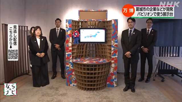 葛城市の企業開発の万博の展示台 奈良県庁でお披露目｜NHK 奈良県のニュース