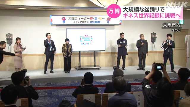 大阪ウイークで盆踊りギネス世界記録に挑戦 大阪・関西万博 ｜NHK 関西のニュース
