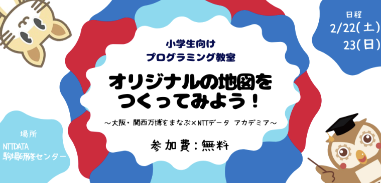 NTTグループ、小学生対象「大阪・関西万博をまなぶ×NTTデータアカデミア」2月開催 | ICT教育ニュース