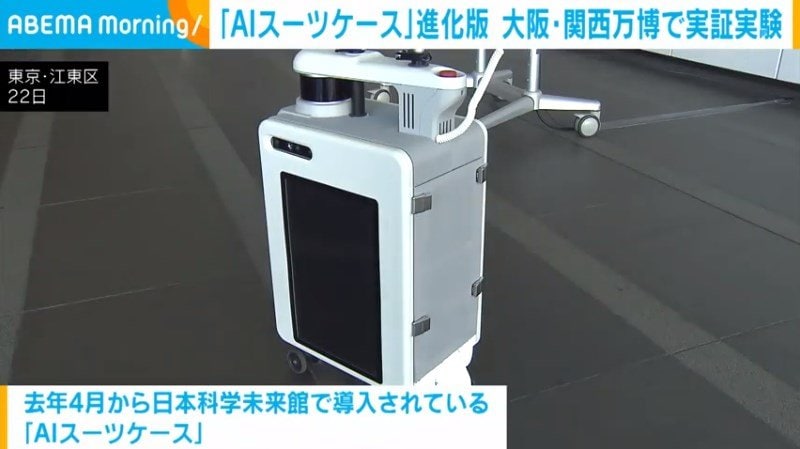 「AIスーツケース」進化版 大阪・関西万博で実証実験 | 経済・IT | ABEMA TIMES | アベマタイムズ