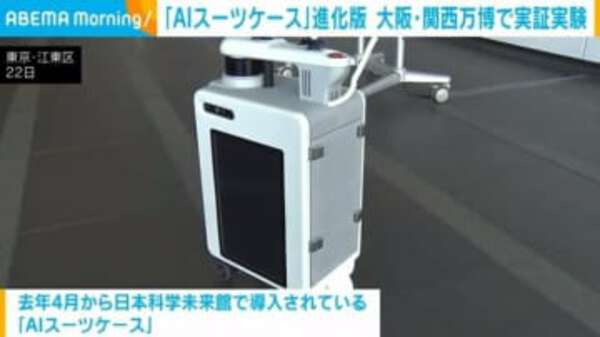 「AIスーツケース」進化版 大阪・関西万博で実証実験|au Webポータル経済・ITニュース