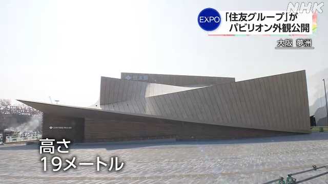 大阪・関西万博 住友館の外観やユニフォームが公開｜NHK 関西のニュース
