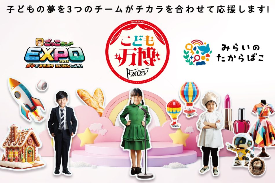 プロから学ぶ職業体験×デジタルツイン×知育アプリの3社がEXPO2025大阪・関西万博『こども万博』で共創 | みらいのたからばこ実行委員会のプレスリリース