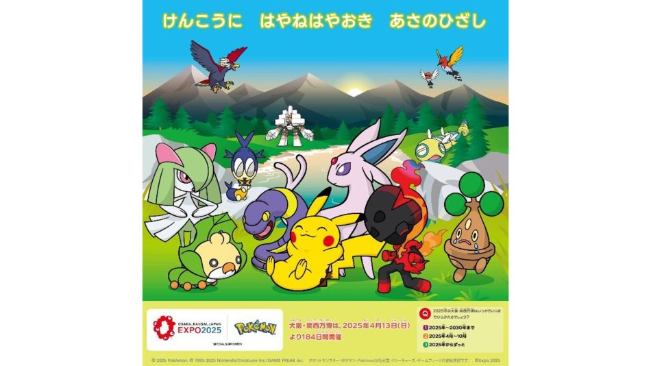 ポケモン「大阪・関西万博スペシャルカレンダー」2025年2月のカレンダーを提供開始！ | EXPO 2025　大阪・関西万博公式Webサイト