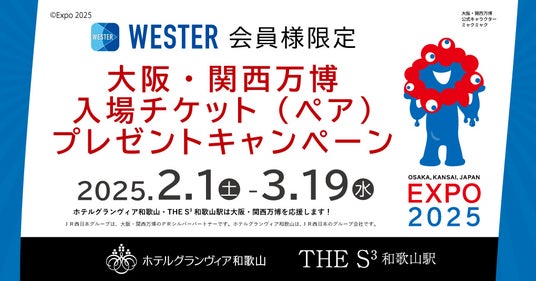 【ホテルグランヴィア和歌山×THE S3和歌山駅】大阪・関西万博入場チケットプレゼントキャンペーンを開催！[今からの新規ご入会も対象！WESTER会員様限定] - 和歌山経済新聞