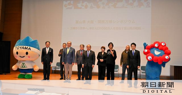 大阪・関西万博シンポ　知事「極上のすしの試食で富山へ誘導したい」 [富山県]：朝日新聞デジタル