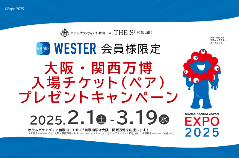 「ホテルグランヴィア和歌山」「THE S3和歌山駅」で大阪・関西万博チケットプレゼントキャンペーン - トラベル Watch