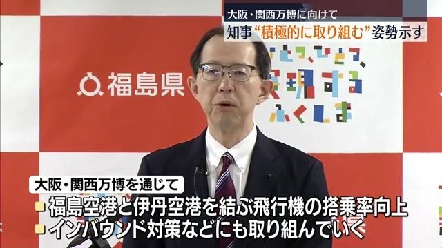 大阪万博は「福島を知ってもらう絶好の機会」福島県知事が積極的に取り組む考え示す（2025年1月27日掲載）｜中テレNEWS NNN