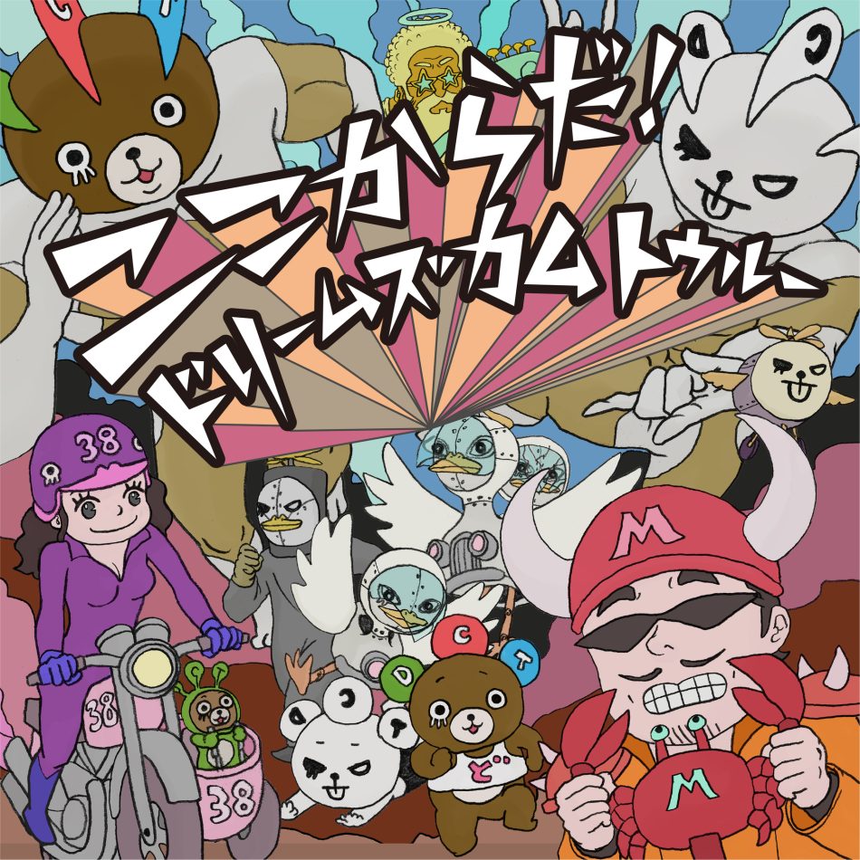 35th Anniversary Single「ここからだ！」3月12日CDリリース決定！ - DREAMS COME TRUE