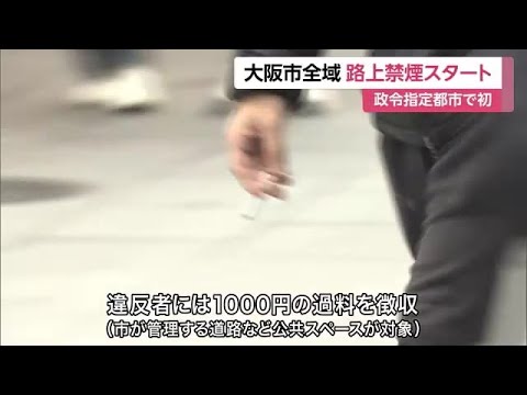 「路上喫煙」全面禁止　大阪市内全域きょう27日から　加熱式たばこも禁止対象　万博に向け美化進める (2025/01/27 11:45) - YouTube
