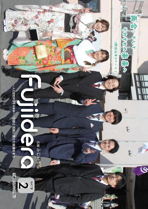 広報ふじいでら 令和7年(2025年)2月号／藤井寺市
