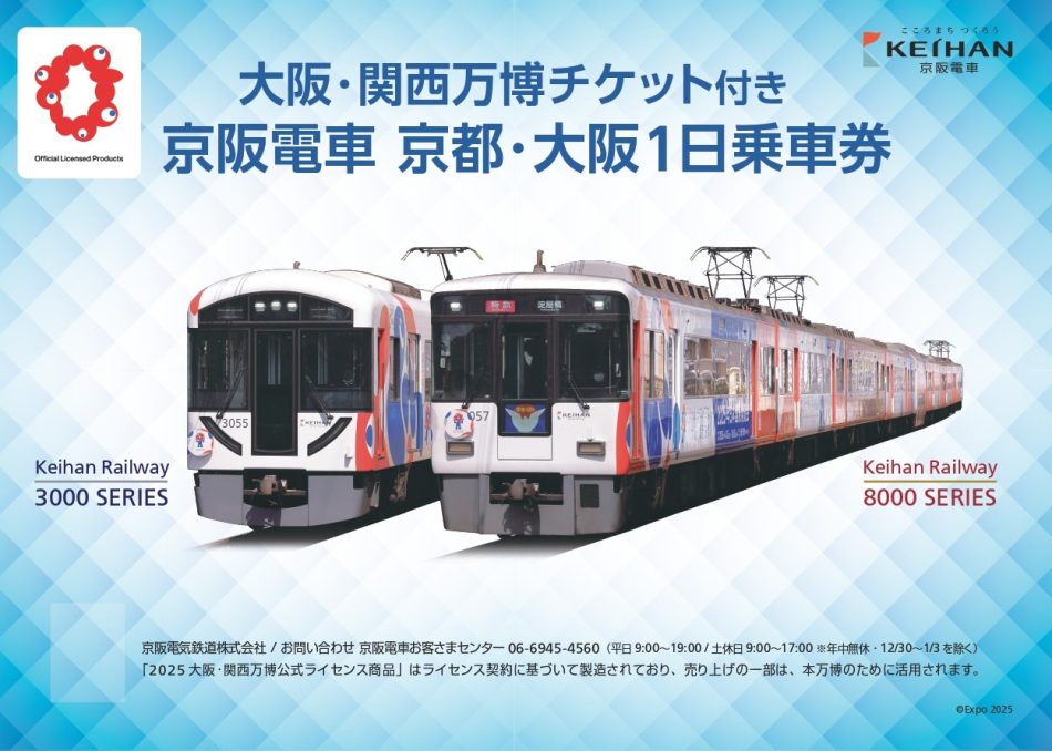 大阪・関西万博チケットをセットにした 「京阪電車 京都・大阪1日乗車券」を発売します。 (2025年1月28日) - エキサイトニュース