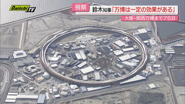 【大阪･関西万博】今春開催迫る会場を全国知事会が視察…現状は？ブース出展予定の静岡･鈴木知事の感想は？ | Daiichi-TV NEWS