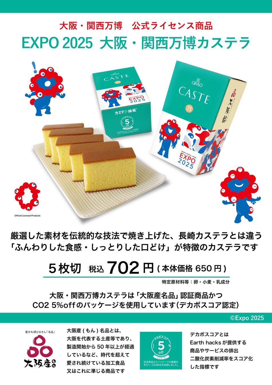 大阪・関西万博公式ライセンス商品「EXPO2025 大阪・ 万博カステラ」を発売します。 | NEWSCAST