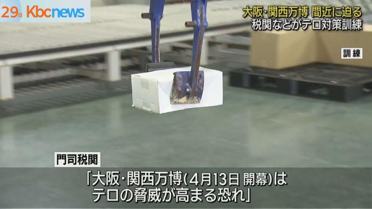 大阪・関西万博を前に税関や警察などがテロ対策訓練｜KBCニュース