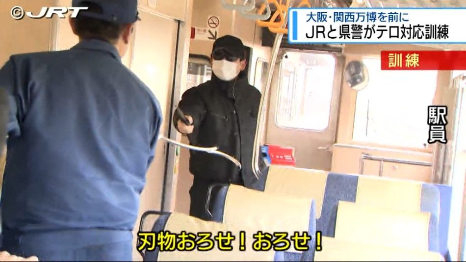 JR四国と徳島県警が合同でテロ想定訓練　大阪・関西万博での人出増に備え【徳島】（2025年1月29日掲載）｜JRT NEWS NNN