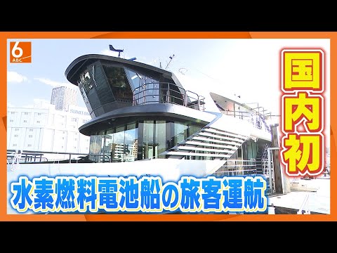 【水素電池で】次世代の旅客船「まほろば」お披露目　万博会場へ大阪中心部から週３日運航【動きます】 - YouTube